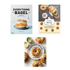 에브리띵 베이글 + 더 맛있는 베이글 + 에브리데이 베이글 (전3권)