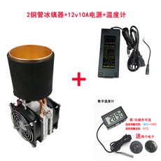 급속냉각컵 냉각컵 휴대용 아이스컵 반도체 냉장고 DIY 음료 냉동 컵 제빙기 빠른 냉각 설탕 프로스팅 키트, 2. 2 동관 냉장고 전원 공급 장치
