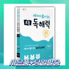 [오늘출발+사은품] 세 마리 토끼 잡는 초등 1 독해력 A단계 세트, 초등1학년