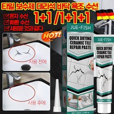 독일 1+1 타일 보수제 대리석 바닥 욕조 수선 페이스트 보수하씰 벽보수용퍼티 100ml, 1개(1+1아님), 2개