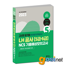 고시넷 2023 한국토지주택공사 NCS 기출예상 모의고사 / LH공사 사무직 기술직 5급 6급, GOSINET