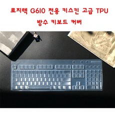 로지텍g613키스킨