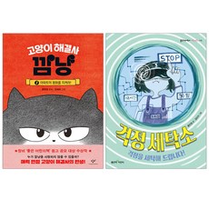 랜덤사은품)걱정 세탁소+고양이 해결사 깜냥 1 (전2권), 단품