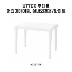 이케아유아테이블