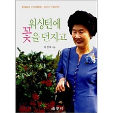 워싱턴에 꽃을 던지고, 뿌리(공석하)