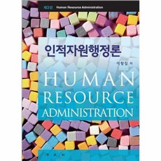 인적자원행정론