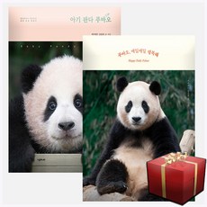 푸바오 매일매일 행복해 + 아기 판다 푸바오 미니수첩 증정 전2권