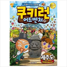 쿠키런 어드벤처. 39: 대한민국 제주도:쿠키들의 신나는 세계여행, 서울문화사, 39권