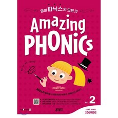 Amazing Phonics. 2:몬테소리 철학을 스마트하게 녹여낸 어메이징 파닉스!, Amazing Phonics. 2, 키출판사