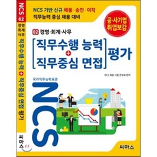 NCS 기반 직무수행능력 + 직무중심면접 평가 02 경영 회계 사무, 씨마스