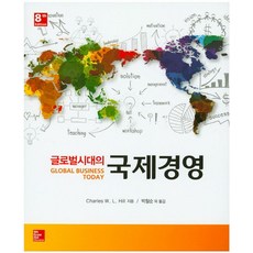 글로벌 시대의 국제경영, McGraw-Hill, arles W. L. Hill 저/박철순 역