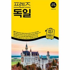 프렌즈 독일 최고의 독일 여행을 위한 ...