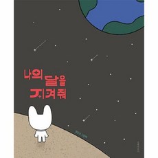 길벗어린이 나의 달을 지켜 줘 (마스크제공), 단품, 단품