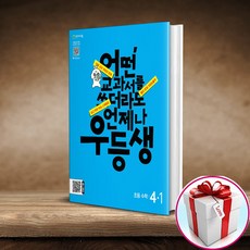 우등생 초등 수학 4-1 (2024) (사은품 메모장), 초등4학년