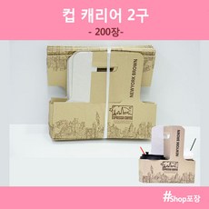 샵포장 종이컵 캐리어 무지 핫컵 테이크아웃, 200개, 1개