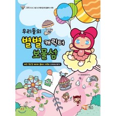 우리들의 별별 캐릭터 보물섬, 해람북스