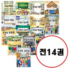 (전14권) 수상한 시리즈 1~14 세트 교장실 방송실 놀이터 지하실 기차역 운동장 화장실 도서관 편의점 식당 친구집 학원 우리반 아파트