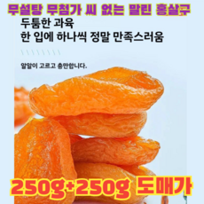 도매가 / 달콤하고 부드러움 무첨가 씨 없는 말린 홍살구 건살구 말린살구 무설탕