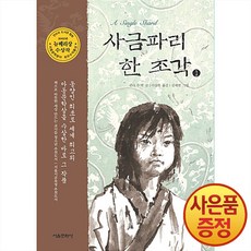 서울문화사 사금파리 한 조각 1~2권, 1권