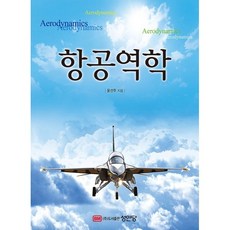 항공역학, 성안당, 윤선주 저