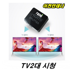 셋톱박스 TV 2대시청 분배기 hdmi 1미터 10미터 SK브로드밴드 TV KT 스카이라이프 안테나 LG U플러스 유선방송, IPTV셋톱박스분배기