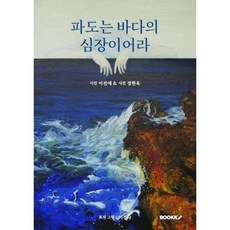 파도는 바다의 심장이어라, 이전애 저, BOOKK(부크크)