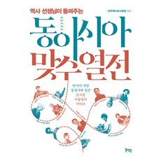 동아시아 맞수 열전, 전국역사교사모임,박중현,강수웅,김용천,손석영,송치중,이동욱,이윤선, 북멘토