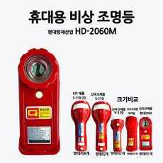 현대/휴대용/비상조명등/손전등/Q마크/부림소방, 1개, 혼합색상