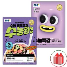 (선물 증정) 2025년 EBS 수능완성 윤리와 사상 + 수능특강 윤리와 사상 세트 - 전2권, 사회영역, 고등학생