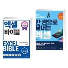 (서점추천) 엑셀 바이블 + 한 권으로 끝내는 엑셀 (전2권)