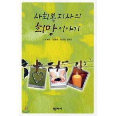 사회복지사의 희망 이야기, 학지사, 노혜련,임종호,최경일 공저