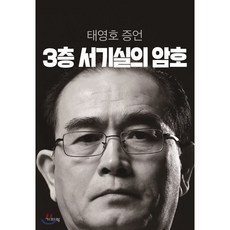 3층 서기실의 암호:태영호 증언, 기파랑, 태영호