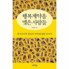 행복계약을 맺은 사람들-복지국가의 원초...