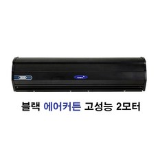 에어커튼블랙