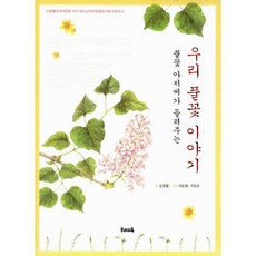 풀꽃 아저씨가 들려주는 우리 풀꽃 이야기