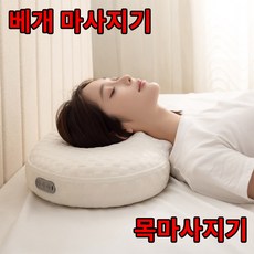 세레이오 수면루틴 베개 마사지기 수면참견 안마기 무선 목어깨 베개마사지기 원적외선 온열 안마 베개 목 어깨 승모근 안마기 경추베개 수면베개 어깨마사지기 목마사지기