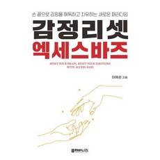 감정리셋 엑세스바즈 : 손끝으로 감정을...