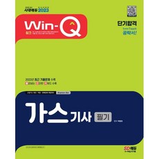 2023 Win-Q 가스기사 필기 단기합격:2022년 최근 기출문제 수록/ 빨간키 수록, 시대고시기획