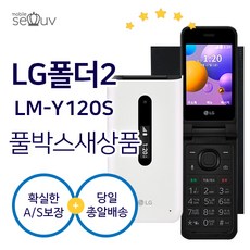 [풀박스 새제품]LG 폴더폰2 Y120 무약정 효도 학생폰 방탄필름포함 당일발송, 랜덤3사(알뜰폰가능), 뉴 플래티넘 그레이