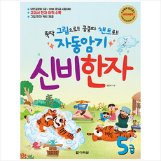 다락원 자동암기 신비한자 5급 +미니수첩제공, 김인숙