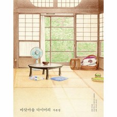 바닷마을다이어리각본집