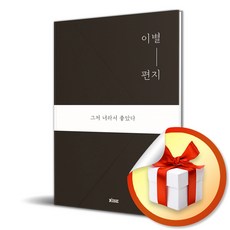 이별 편지 / 그저 너라서 좋았다 ( 다영 자체제작 책갈피 증정 )