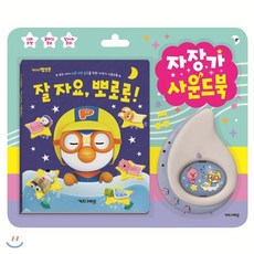 뽀로로인성동화사운드북