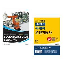 SOLIDWORKS 2023 Basic for Engineer & 3D 프린팅 + 2024 에듀윌 답만보는 지게차운전기능사 필기 (전2권)