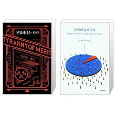 유니오니아시아 공정하다는 착각 + 한국의 능력주의, [단일상품]