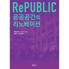문운당 RePUBLIC 공공공간의 리노베이션