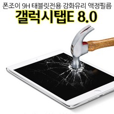 u-market-유마켓몰_PJ 9H 갤럭시탭E 8.0 강화유리 액정보호필름 T37-qz;lduf;+dbq, !단일상품★입니다!