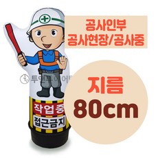 공사인부 공사현장 공사중 에어간판 LED 완제품 지름 80cm 풍선간판 에어탑