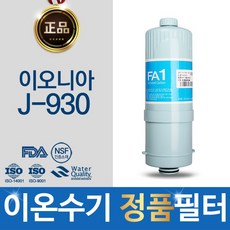 이오니아 J-930 고품질 이온수기 필터 정품 FA1 MTF