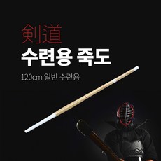 검도 수련용 죽도 120cm